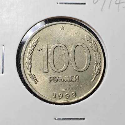 KK钱币收藏小铺  第409期 2月预留时间 周末发货 -  1993俄罗斯100卢布
