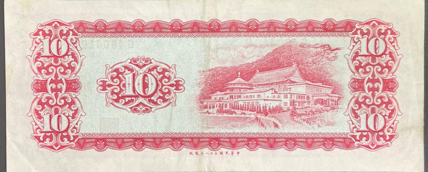 回流0328 民国58年（1969年）拾圆新台币