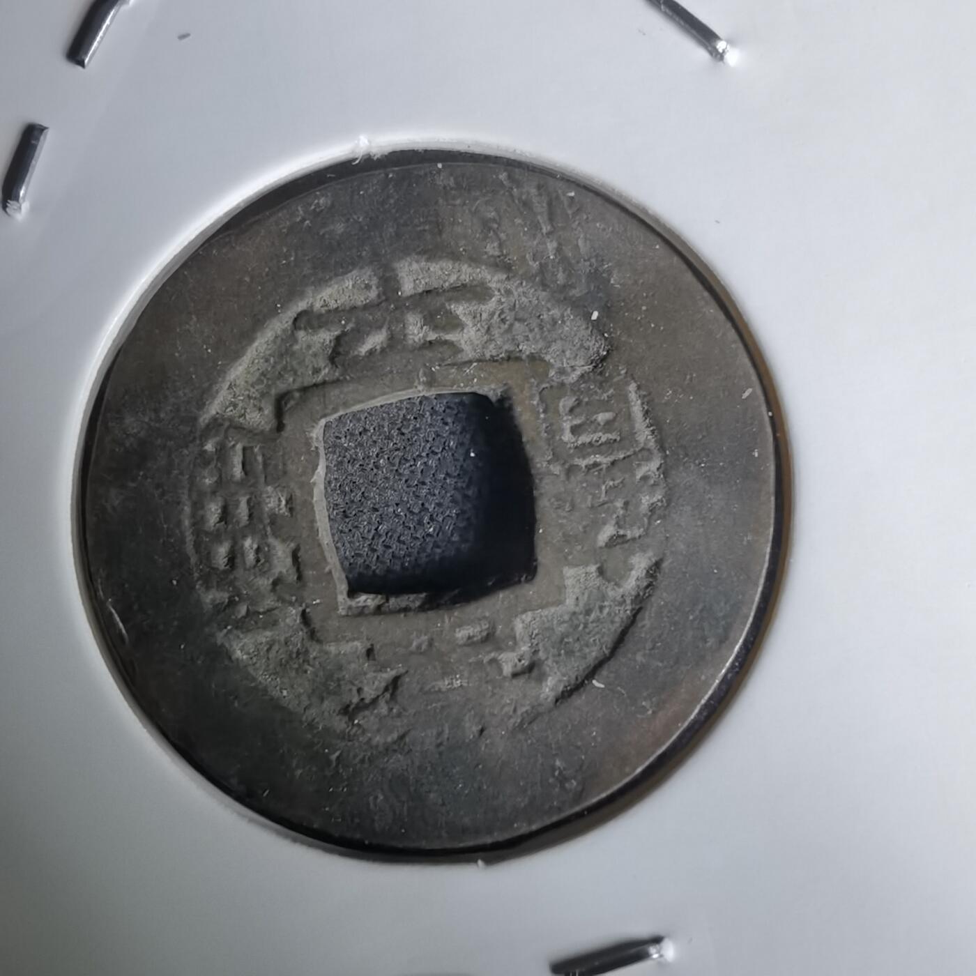 沼泽如烟--第1036场 常平通宝