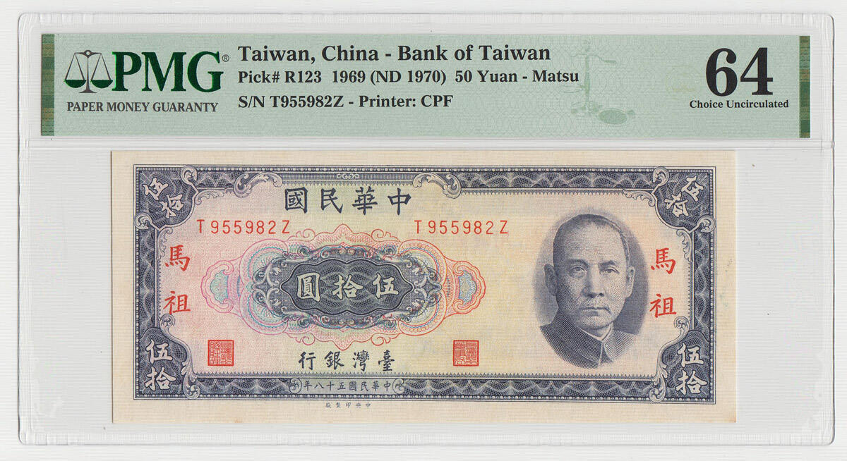 中国台湾省马祖1969年50元台币纸币外岛券PMG64*稀少