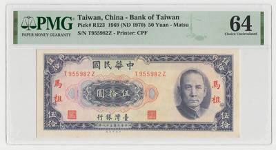 中国台湾省马祖1969年50元台币纸币外岛券PMG64*稀少 - 中国台湾省马祖1969年50元台币纸币外岛券PMG64*稀少