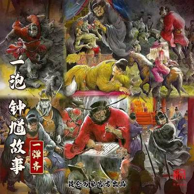 NO.28 好又多金牌大场，每周一站式配齐，方便凑单！（周6晚9点截拍，卖家送拍0抽成！） - 【众筹拼车】昆仑万象一泡钟馗故事 粗闪一套23张+史墨钟馗粗闪特卡1张+卢艺丰钟道粗闪特卡1张+项维仁钟馗粗闪特卡1张 众筹发货后第一时间发货