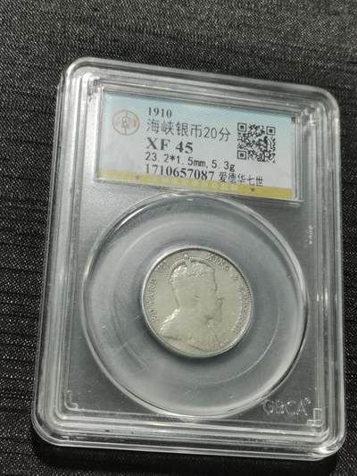 天下钱庄专场欢迎参拍 - 爱德华七世海峡20分银币