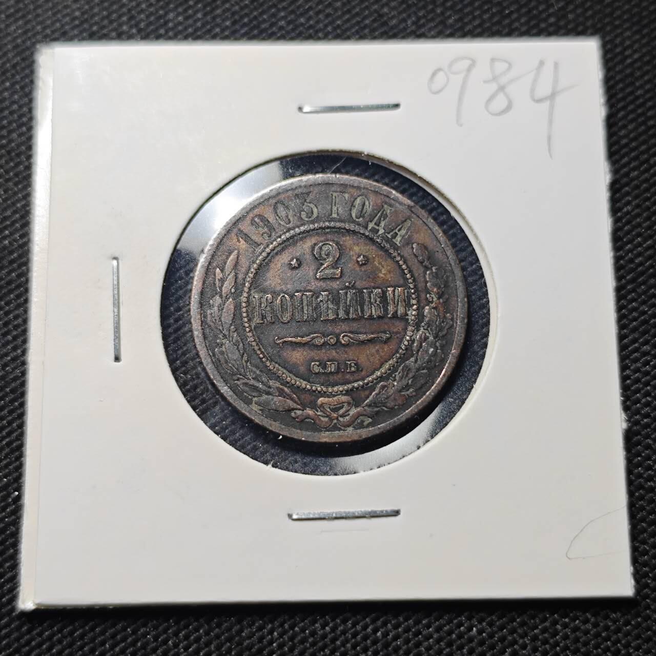 KK钱币收藏小铺  第409期 2月预留时间 周末发货  1903沙俄2戈比铜币