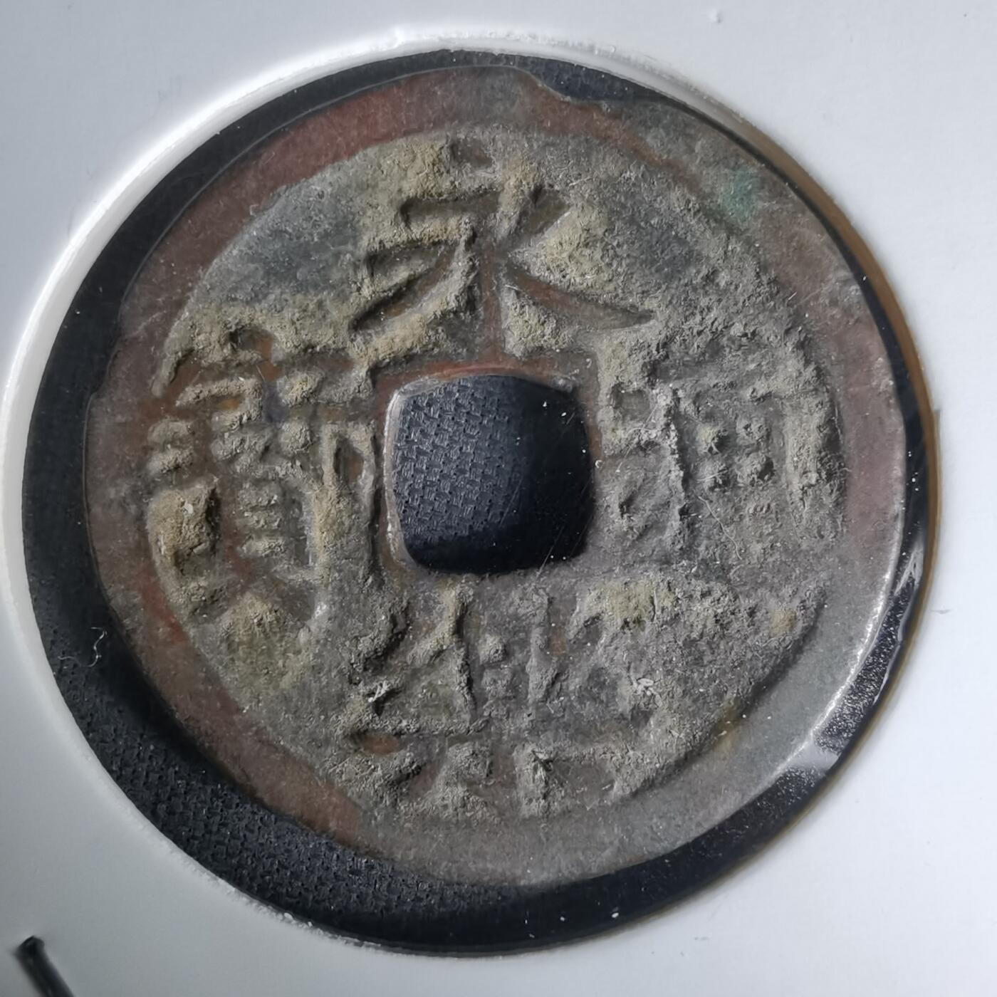 沼泽如烟--第1036场 永乐通宝