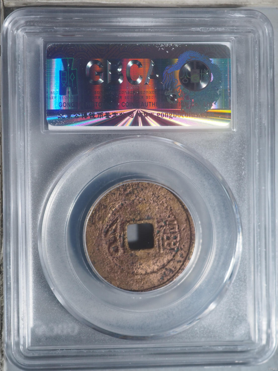 杂项钱币 公博评级康熙通宝大福