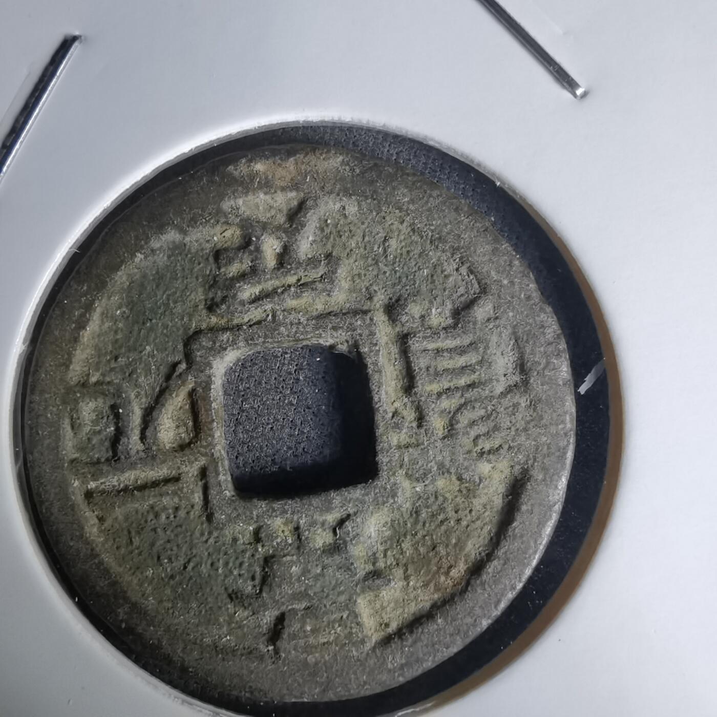 沼泽如烟--第1036场 景定元宝