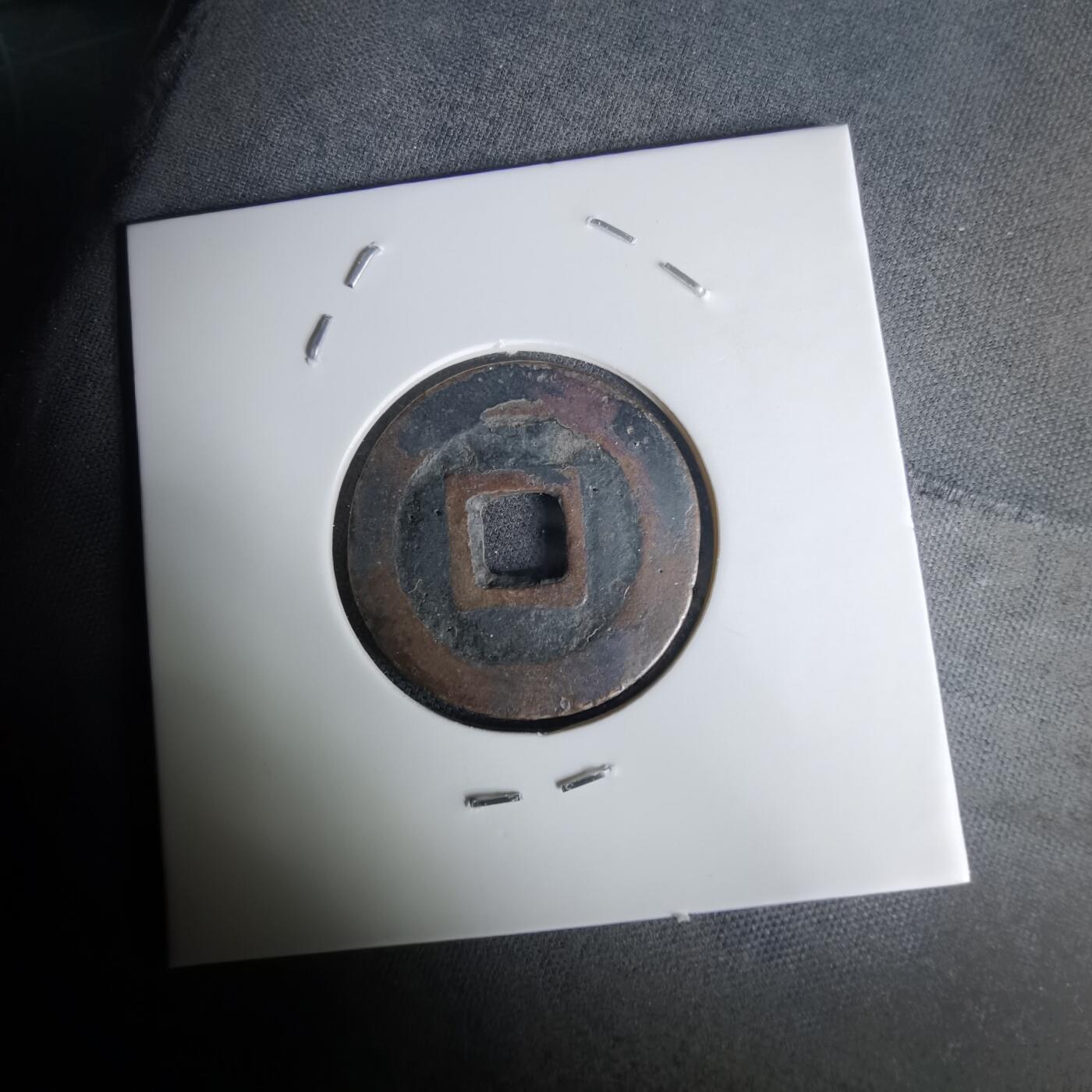 沼泽如烟--第1036场 昭武通宝