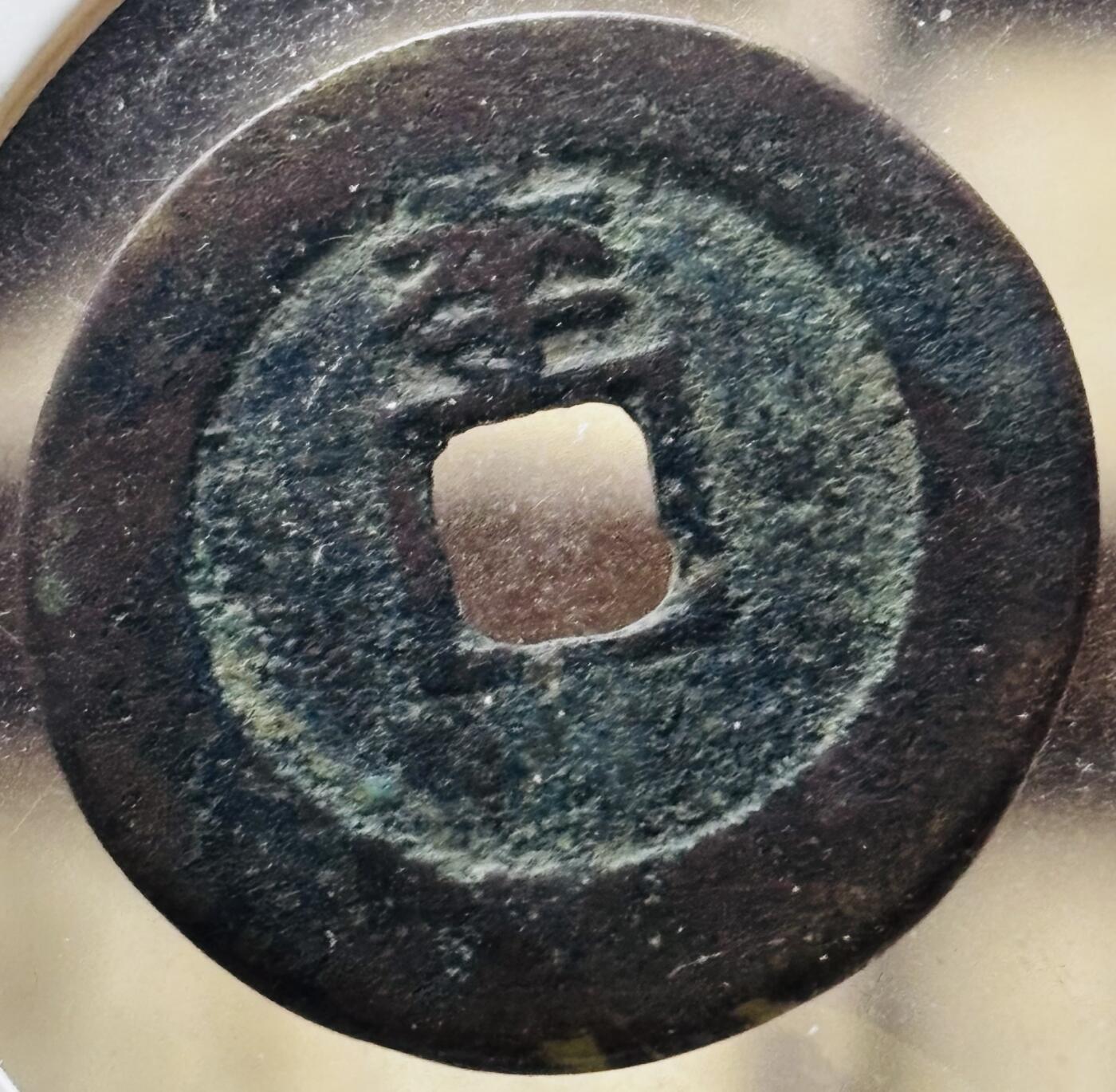 文馨钱币收藏第 298 场，长期接代拍业务 崇祯通宝背上季 南直隶 九级币