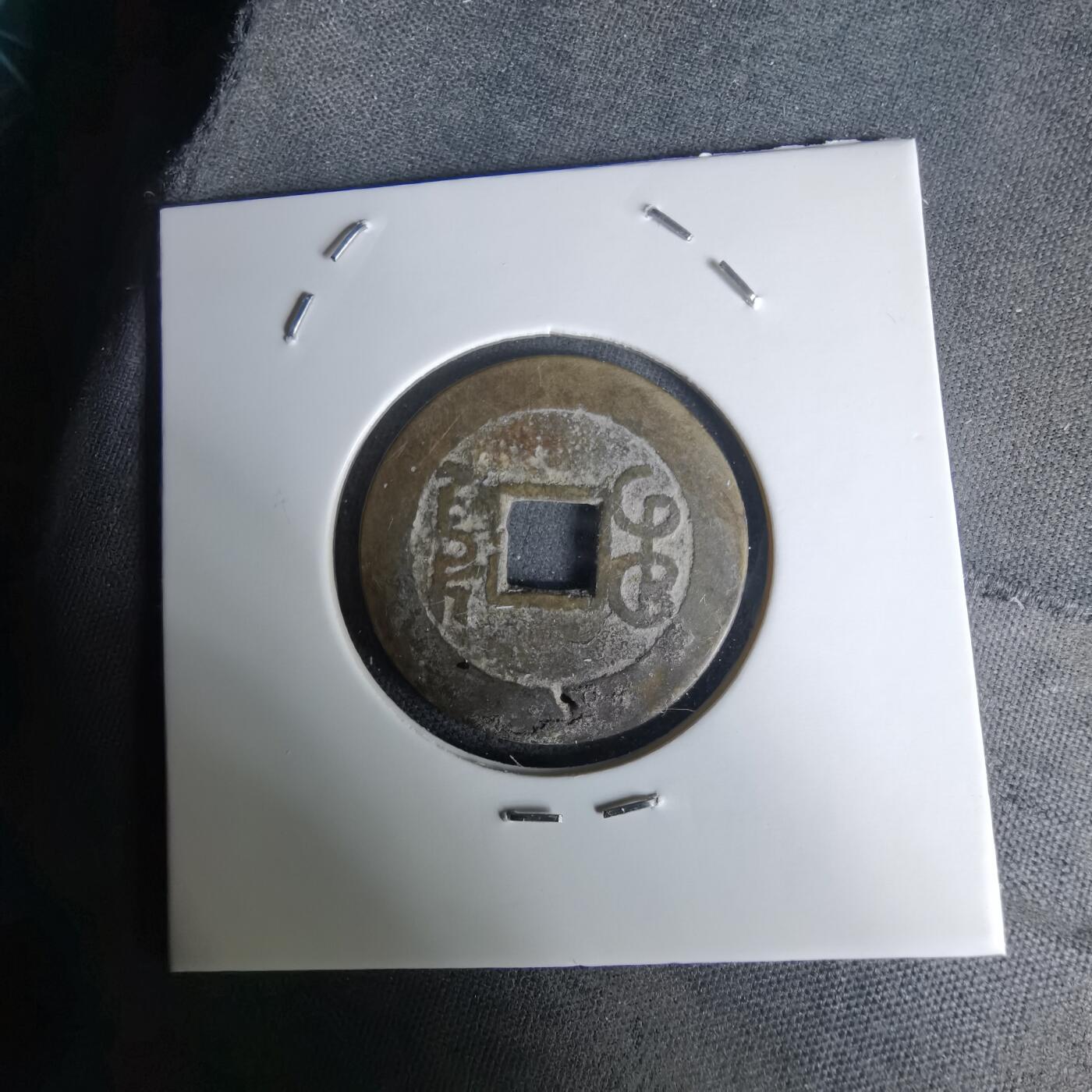 沼泽如烟--第1036场 乾隆通宝