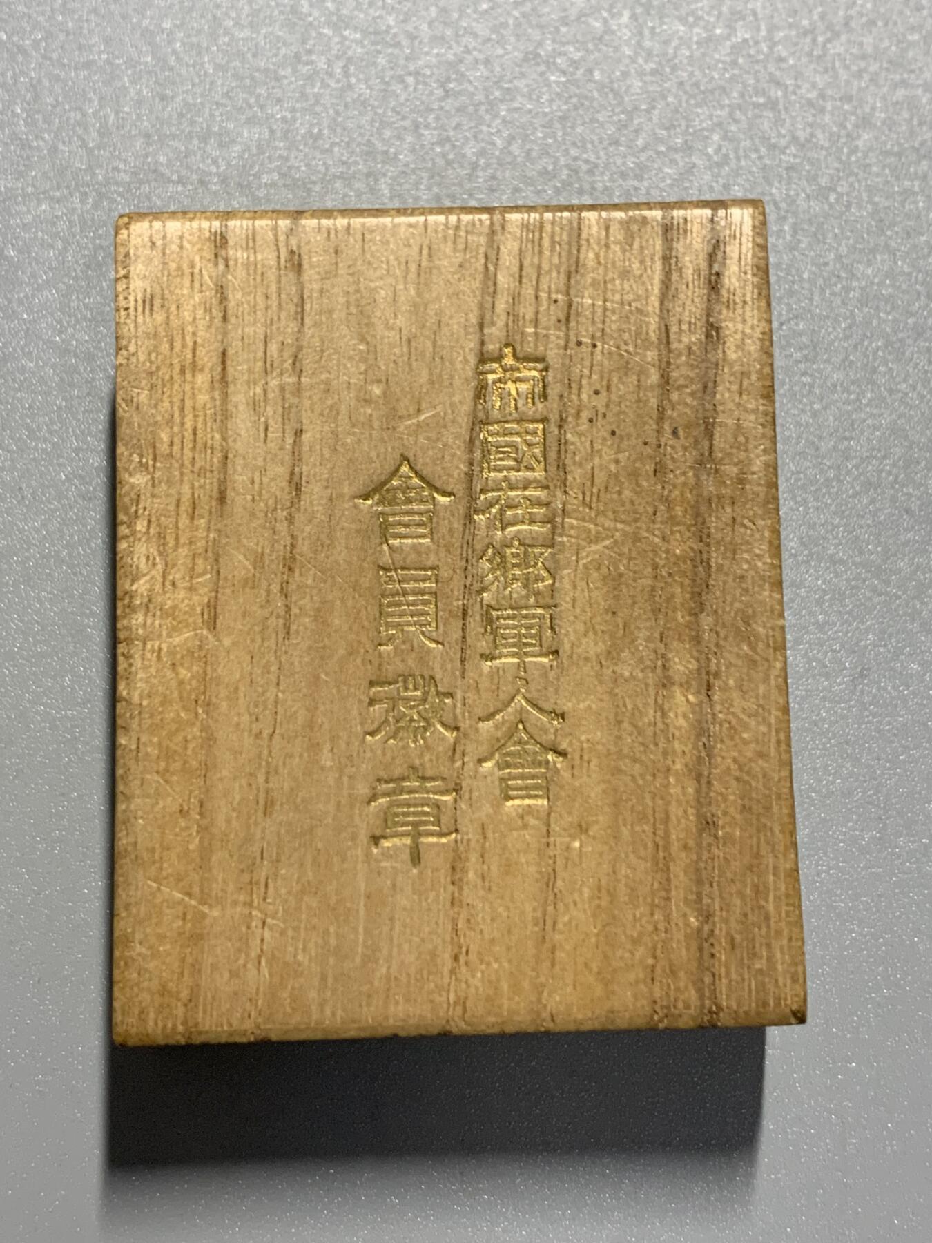 远东徽章小铺3月29日周日晚上9点结束 军人会通常会员