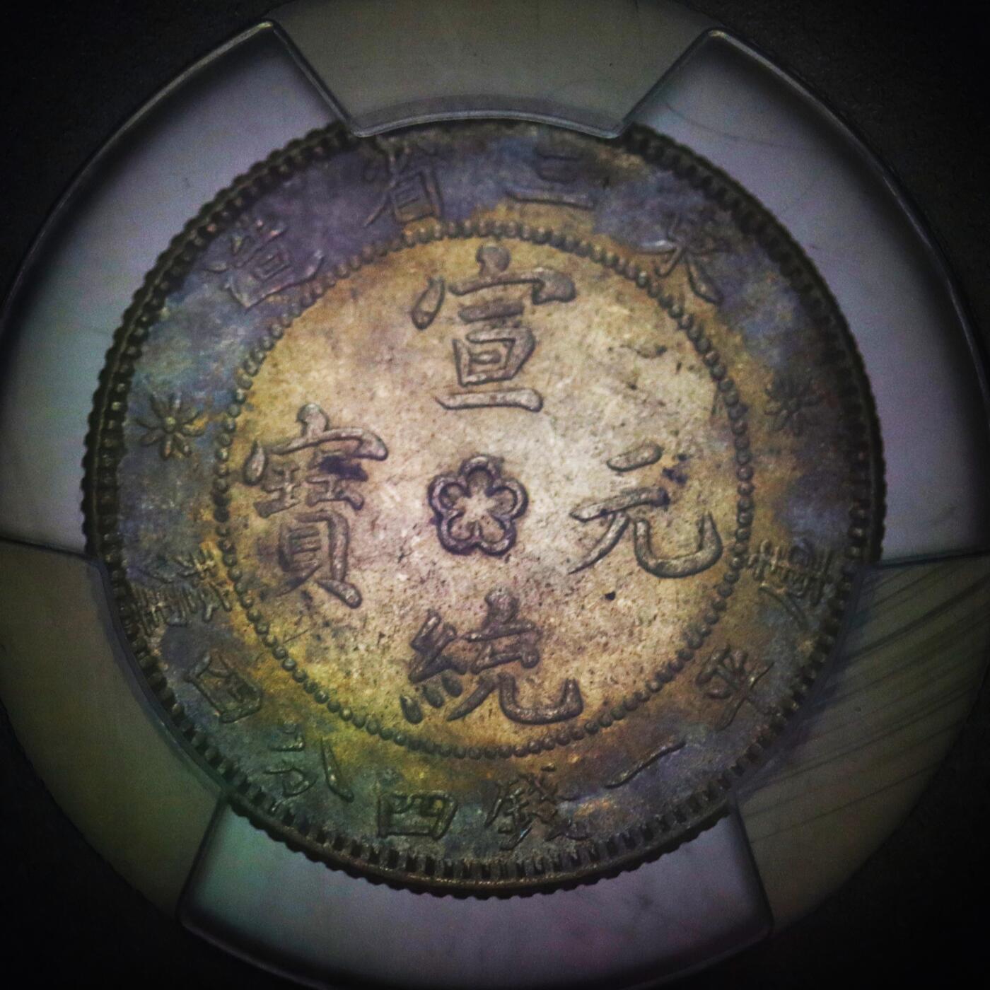 观钱 近现代机制币拍卖No.006（全场顺丰包邮，不区分偏远地区） 