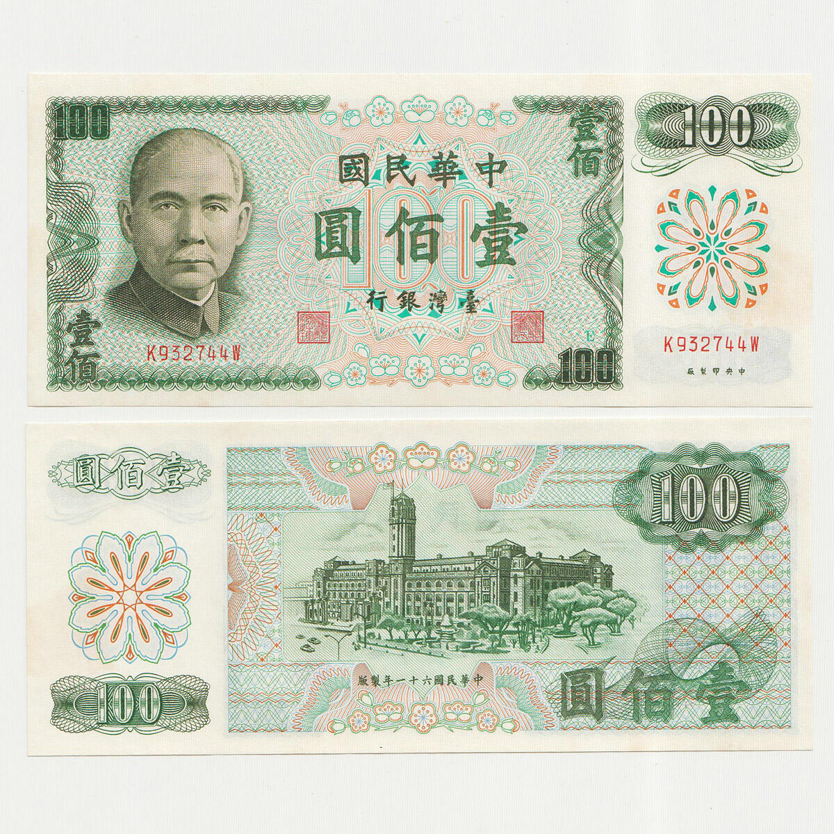 中国台湾省1972年100元新台币纸币97新
