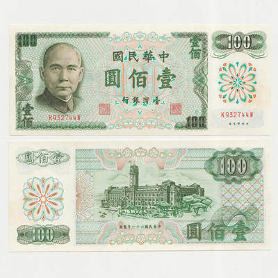 中国台湾省1972年100元新台币纸币97新 - 中国台湾省1972年100元新台币纸币97新