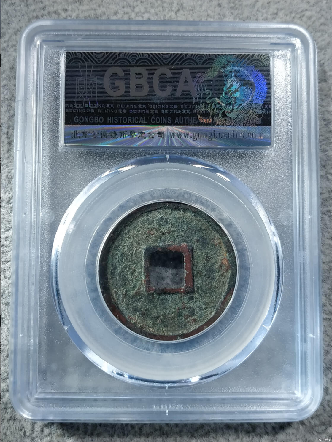 杂项钱币 公博评级泰和通宝折二