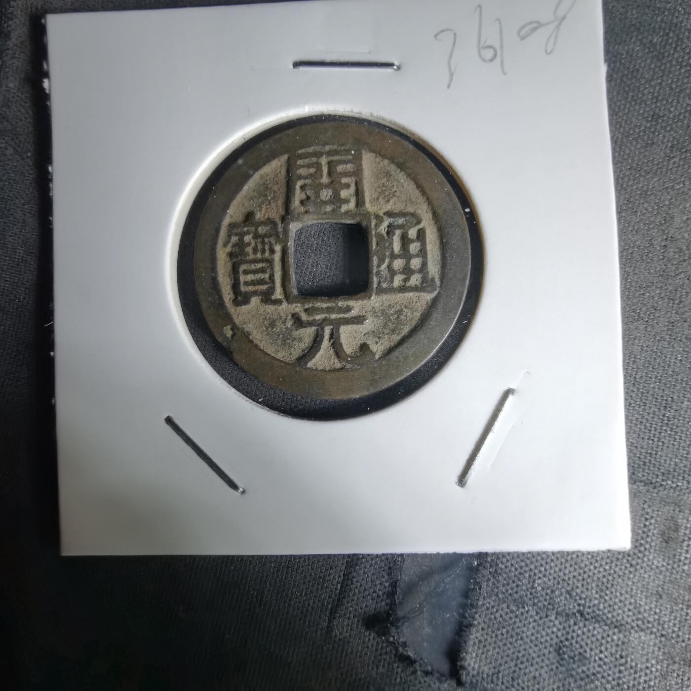 沼泽如烟--第1036场 开元通宝