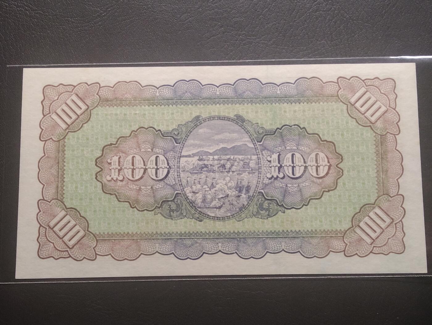 2026三月第四期，总221期 台湾银行1946版壹百圆UNC- 国父像和郑成功驱逐荷夷图