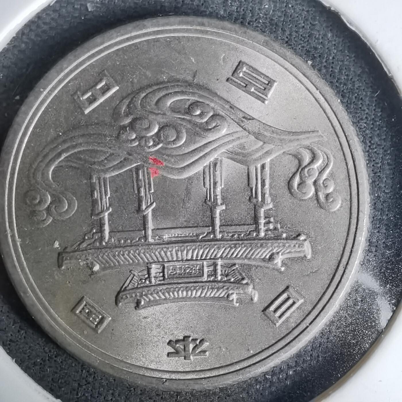 沼泽如烟--第1035场 昭和五十年百円