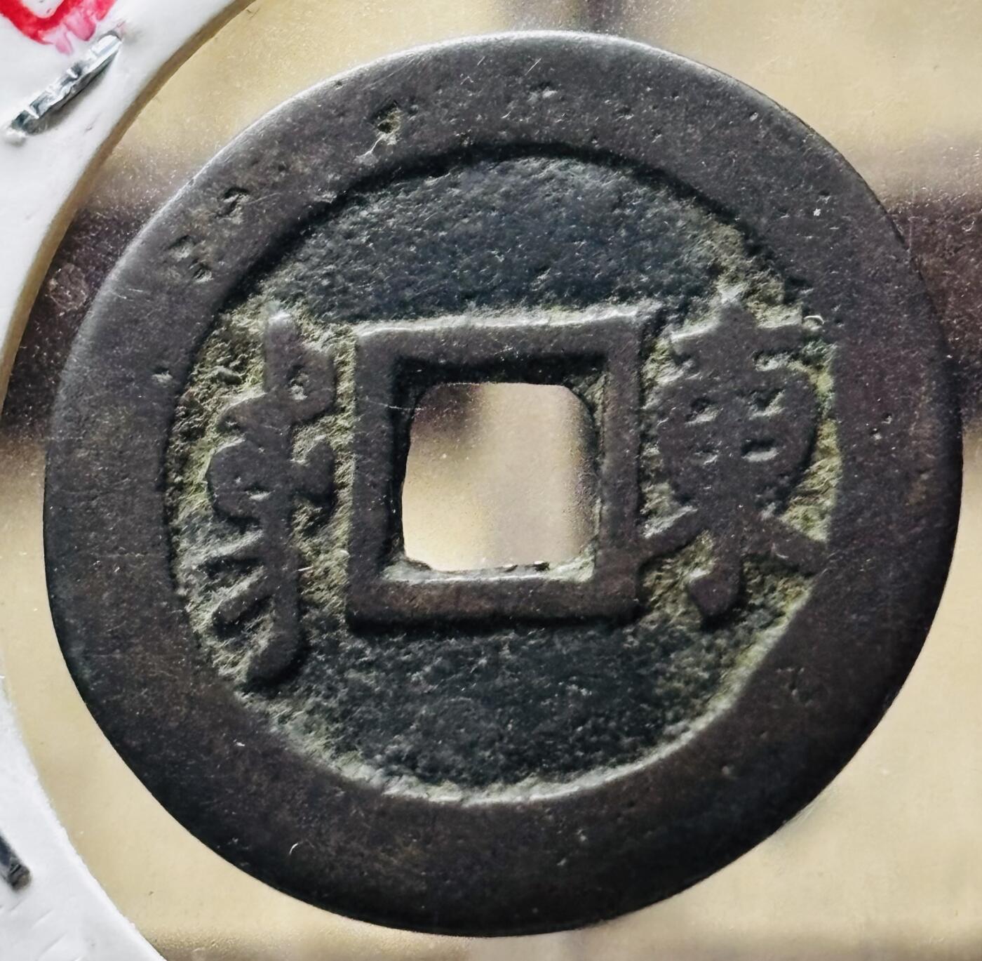 文馨钱币收藏第 298 场，长期接代拍业务 康熙通宝满汉东 正样 九级币