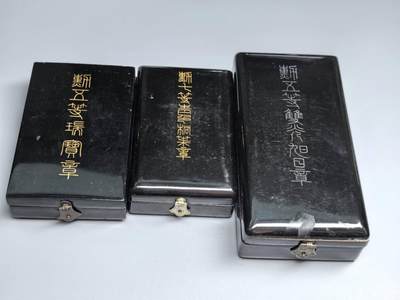 小驴勋章奖章收藏3月28日周六晚六点拍卖（珍爱和平，收藏战争，铭记历史，勿忘国耻，忠党爱国。有偿代拍，送拍规则在简介最后，参拍须阅读规则后再参拍，关系到运费包装发货时效真假辨别等关键信息，拍卖时不再发原图，看大图店主微信码在拍卖店铺介绍里） - 五旭五瑞七叶大漆盒子一组