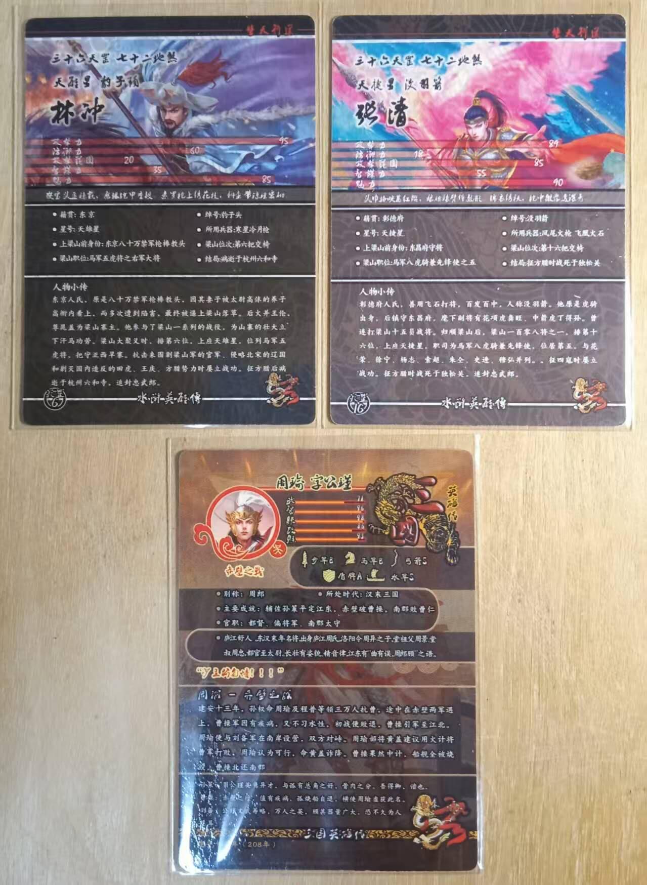 龙虎卡牌-八零场，奇点炸场！！（满200元包邮，无佣金，每周六结拍，欢迎送拍） 粗闪3张 新绣卡牌 林冲&张清&周瑜