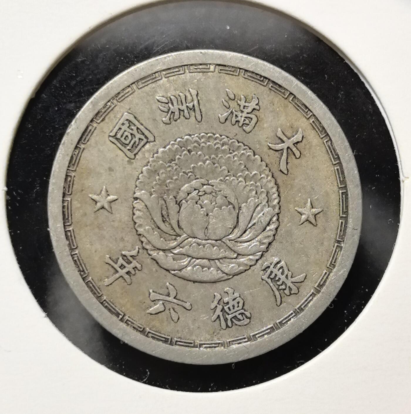 外国优质老铜币银币苏联纪念章，每周六晚九点倒数截拍，满百包邮可寄存，持续收拍 大满洲国康德六年壹角镍币，正面为双龙戏珠纹饰，背面是象征满洲政权的牡丹花卉与五星，是伪满时期特殊历史的实物遗存，工艺规整，极具近代中国殖民史收藏与研究价值