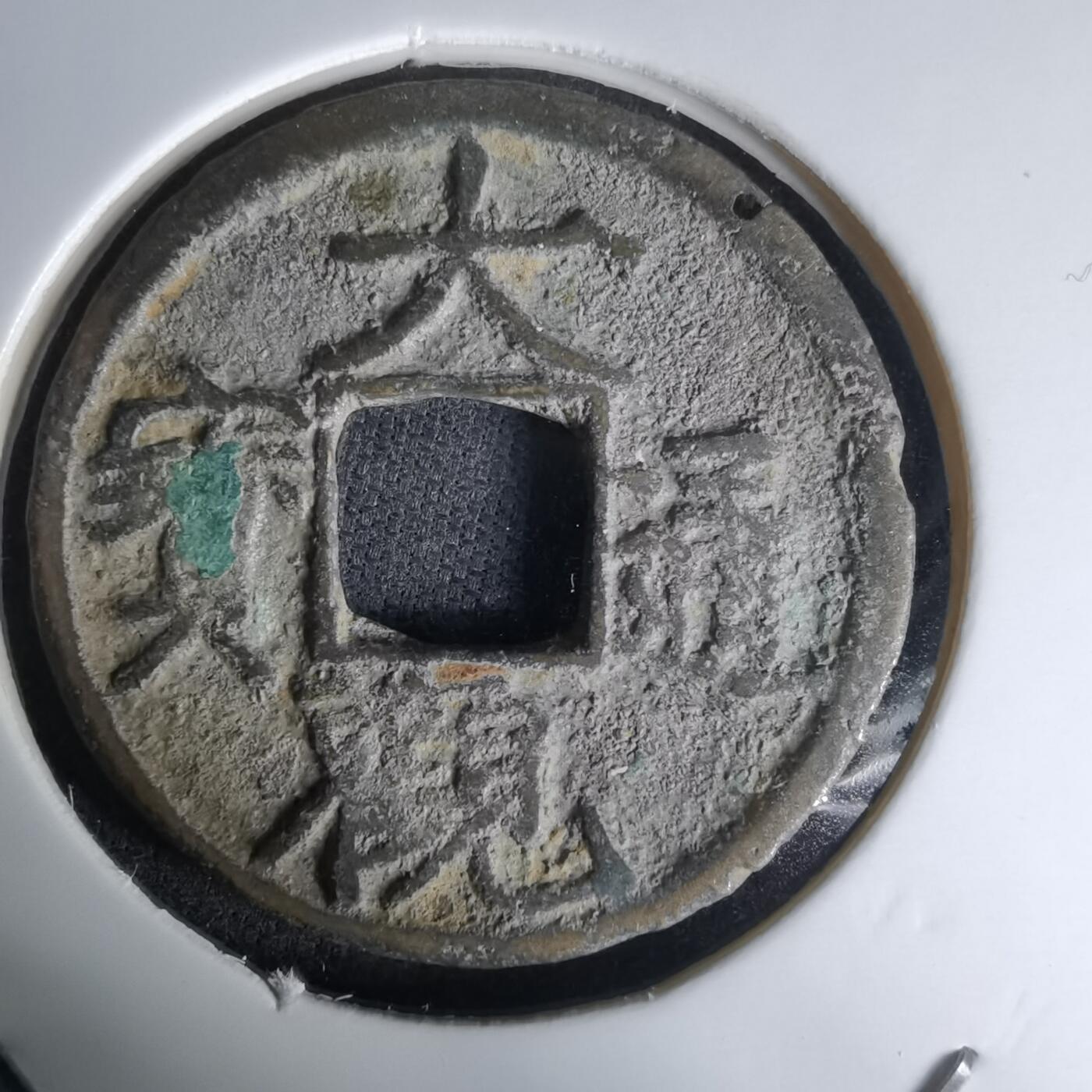 沼泽如烟--第1036场 大观通宝