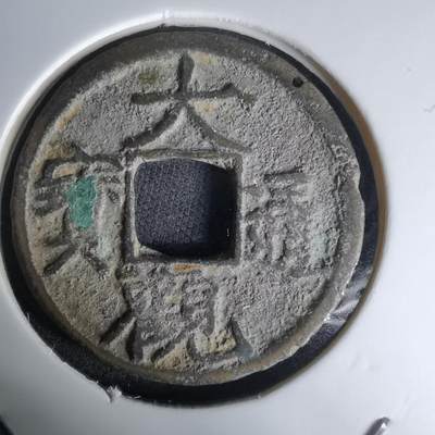 沼泽如烟--第1036场 - 大观通宝