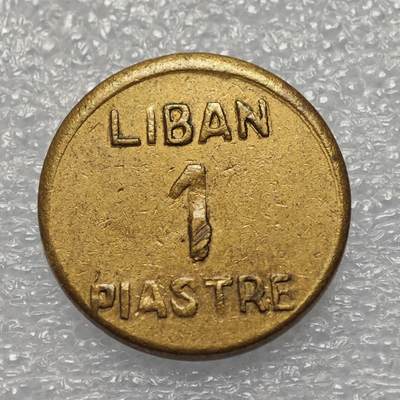  【淘币小摊】限时拍第八百八十六拍   黎巴嫩圣马力诺希腊荷兰场    每周一统一发货 - 黎巴嫩1941年二战时期1皮阿斯特铜币 km12