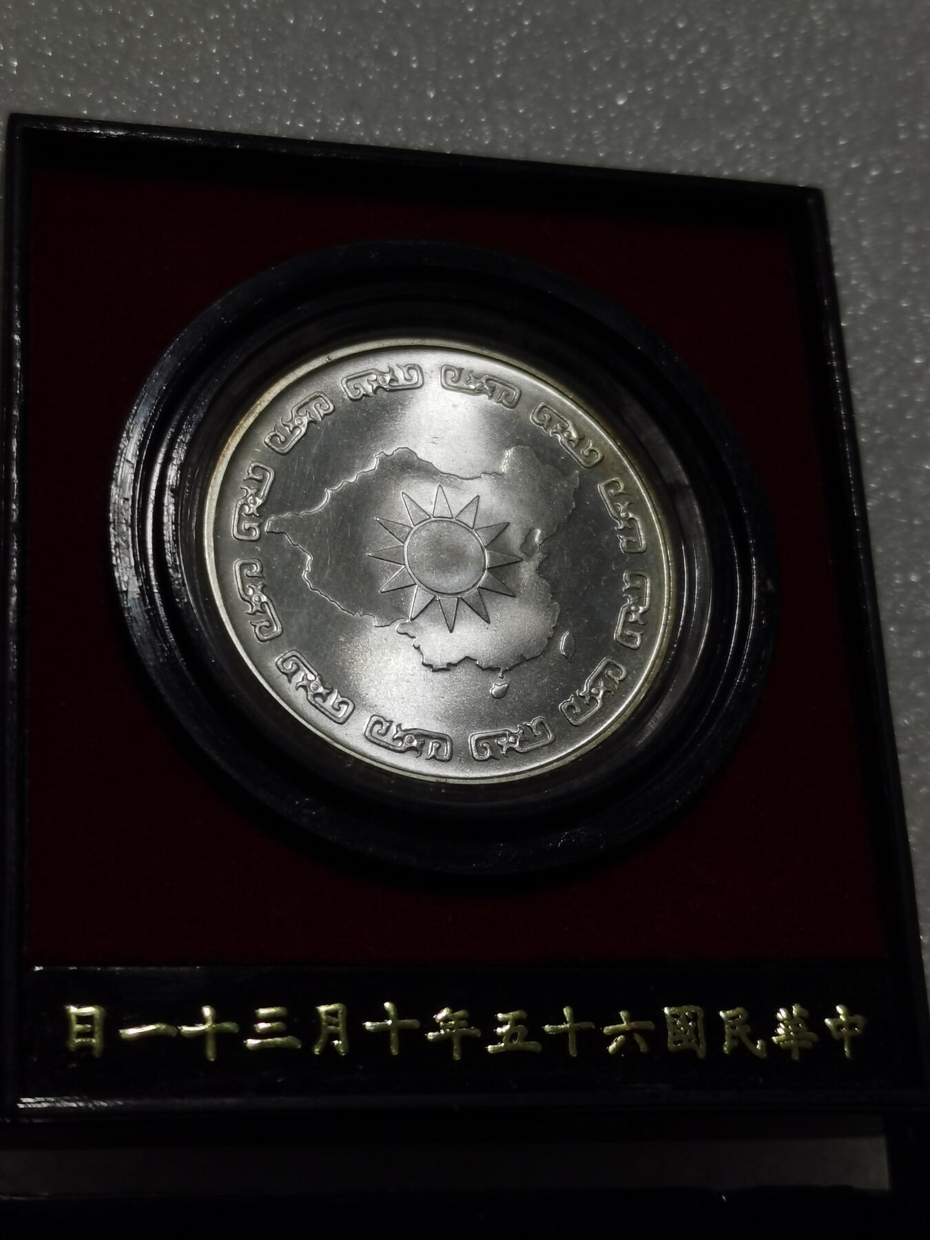 天下钱庄专场欢迎参拍 蒋公九秩银章