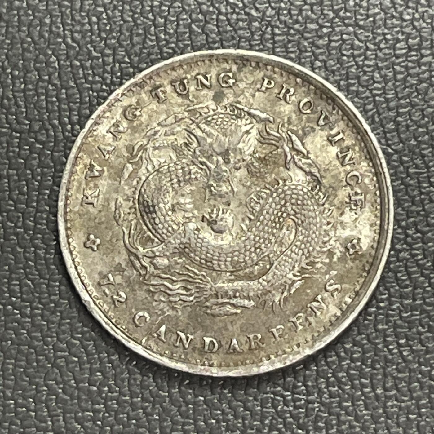 回流0328 广东省造光绪元宝库平七分二厘银币