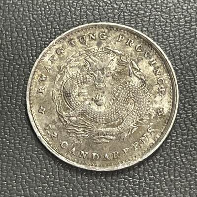 回流0328 - 广东省造光绪元宝库平七分二厘银币