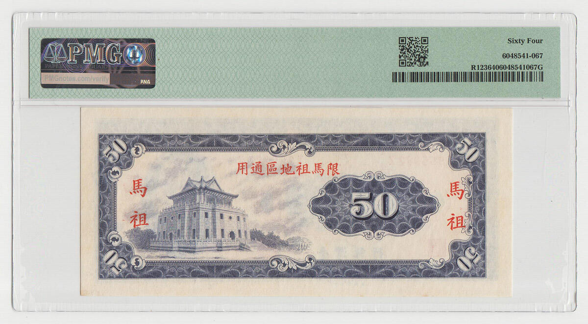 中国台湾省马祖1969年50元台币纸币外岛券PMG64*稀少