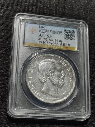 天下钱庄专场欢迎参拍 - 荷兰威廉三世银币