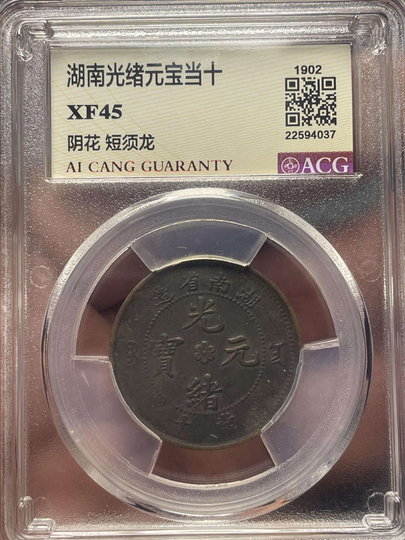 品味人生 湖南光绪元宝当十一枚爱藏 XF45