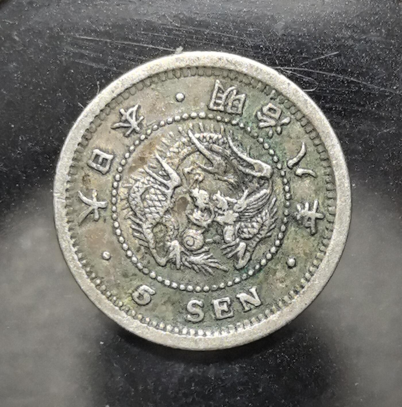 外国优质老铜币银币苏联纪念章，每周六晚九点倒数截拍，满百包邮可寄存，持续收拍 明治八年日本五钱银币，正面为龙纹图案与英文面值，背面是菊花纹、樱花与 “五钱” 字样，是明治维新后日本近代货币体系的早期见证，包浆温润，极具东亚近代货币收藏与研究价值。