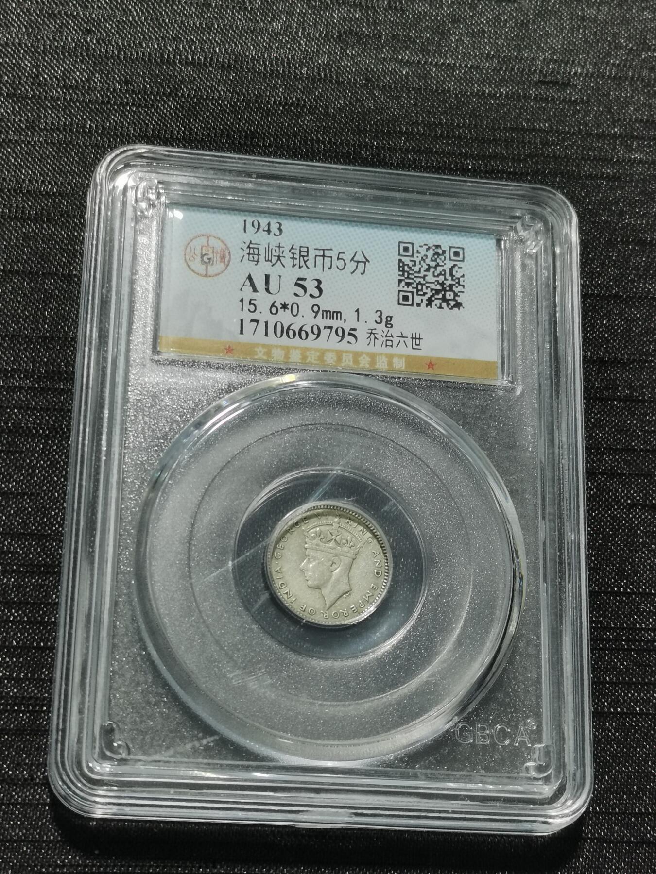 天下钱庄专场欢迎参拍 海峡5分银币