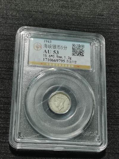 天下钱庄专场欢迎参拍 - 海峡5分银币