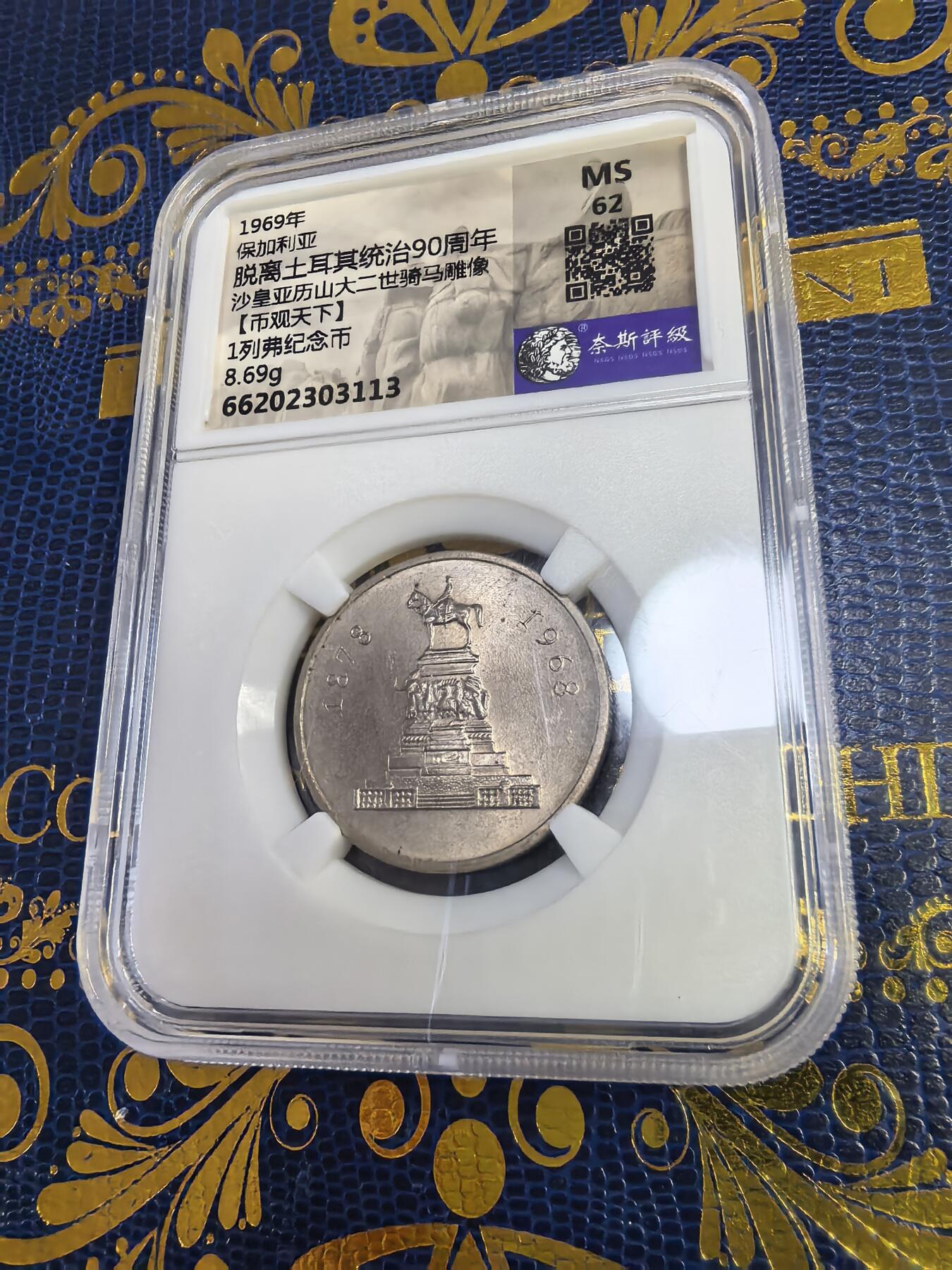 长老汇马年精选第十三场拍卖 1969保加利亚摆脱土耳其统治90周年1列弗铜镍币，MS62