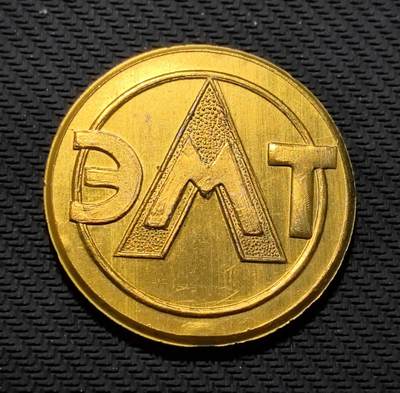 外国优质老铜币银币苏联纪念章，每周六晚九点倒数截拍，满百包邮可寄存，持续收拍 - 苏联企业 40 周年纪念章1929-1969直径45mm重12克，正面镌刻 “ЭМТ” 字母与三角徽标，彰显冷战时期苏联工业机构的品牌标识；背面以 “40 лет” 与年份铭文，见证苏式企业四十年的发展历程。鎏金包浆温润厚重，机械浮雕简洁硬朗，是兼具苏联工业史与企业收藏价值的珍贵纪念章。