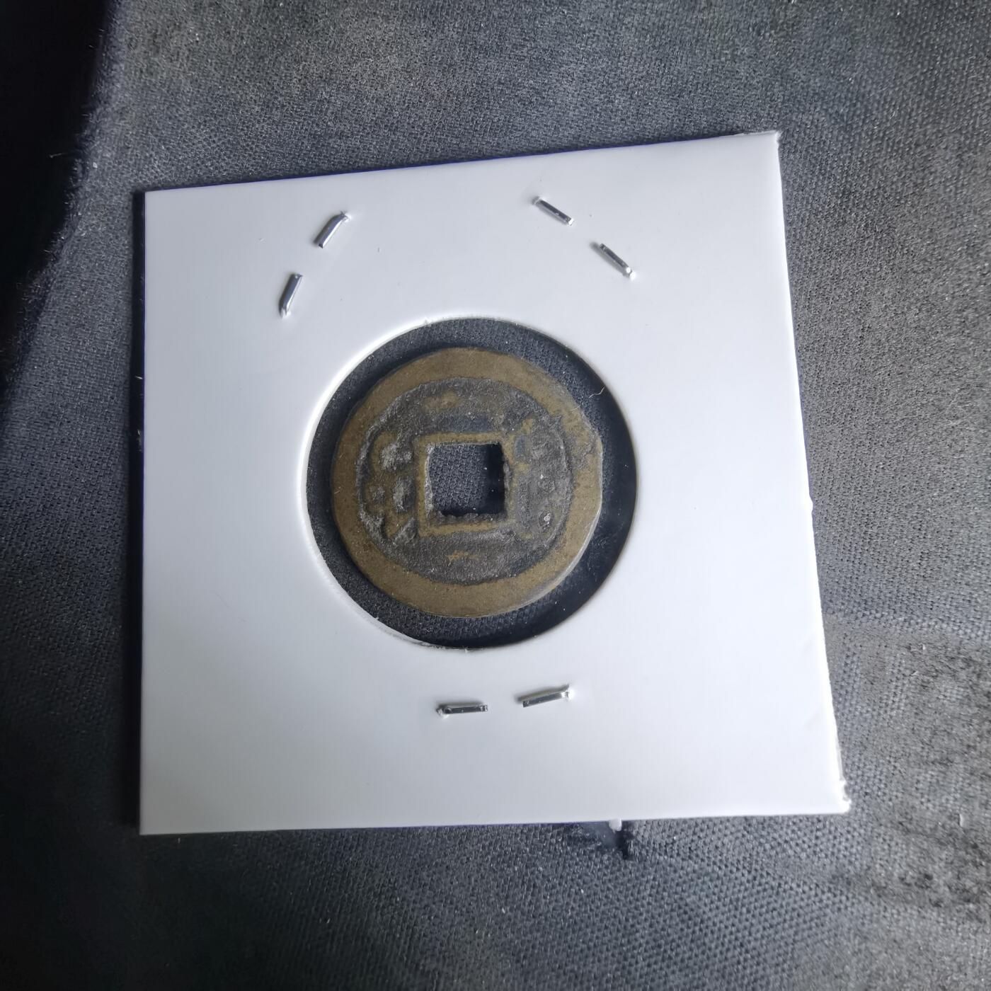 沼泽如烟--第1036场 嘉庆通宝