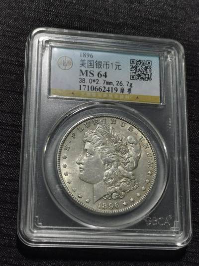 天下钱庄专场欢迎参拍 - 公博评级MS64 1896美国摩根一美元银币