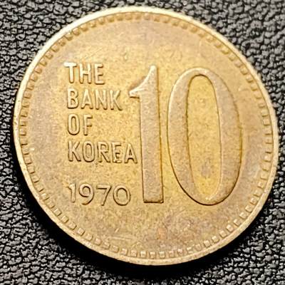 泉币菌-第216场-拍品多 请提前出价 - 韩国老版10元黄铜币 1970年 多宝塔 高位数字版 22.86mm 