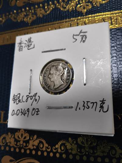 长老汇马年精选第十三场拍卖 - 1899香港维多利亚5分银币，1.36克800银