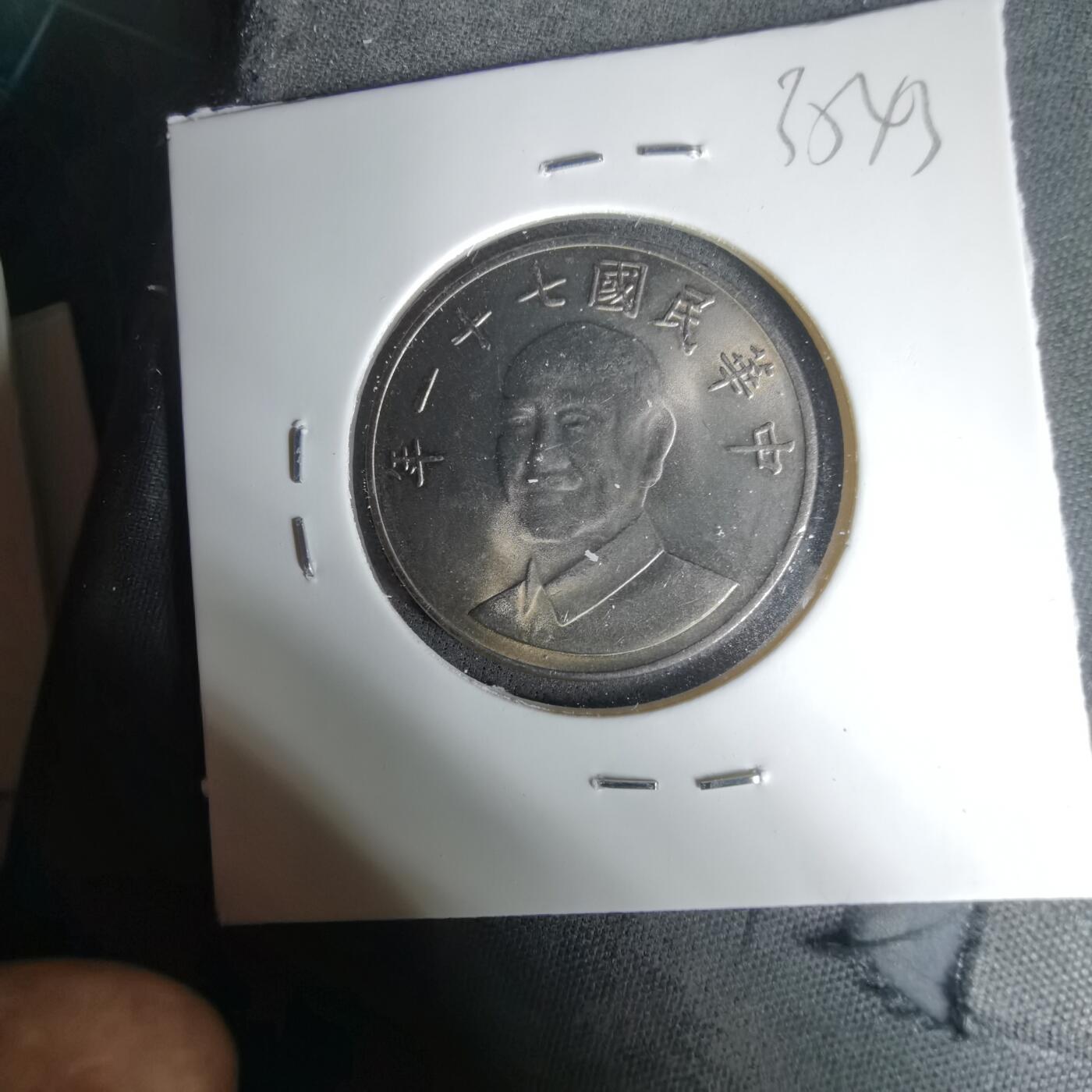 沼泽如烟--第1035场 民国七十一年十元