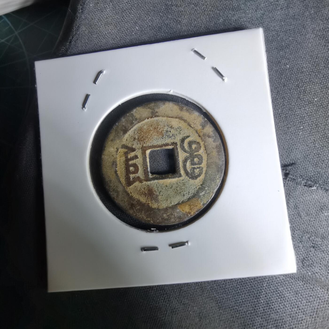 沼泽如烟--第1036场 道光通宝