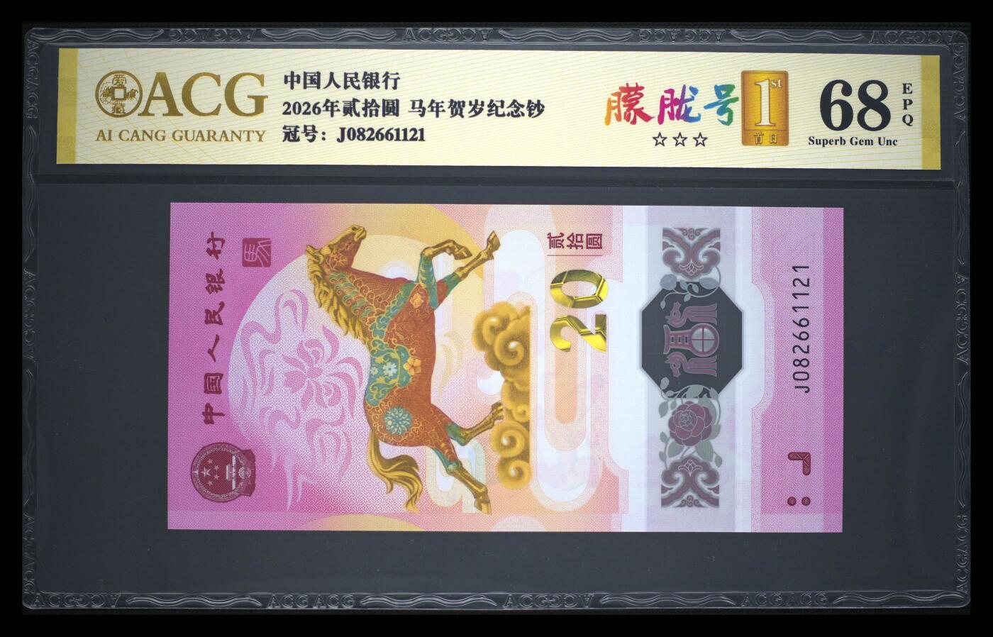 爱藏评级2026年马年贺岁纪念钞首日标朦胧号