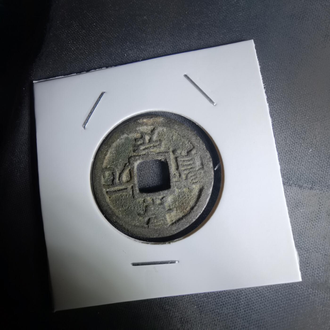 沼泽如烟--第1036场 景定元宝