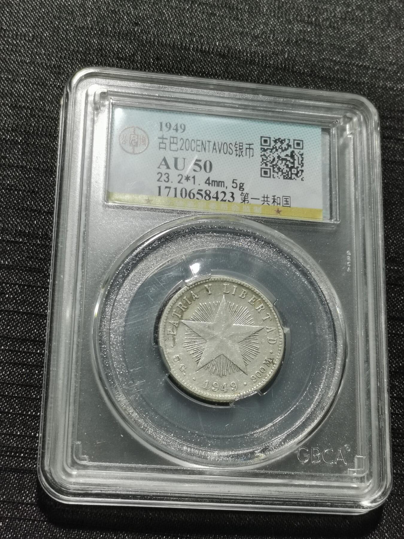 天下钱庄专场欢迎参拍 古巴共和国五角星20分银币