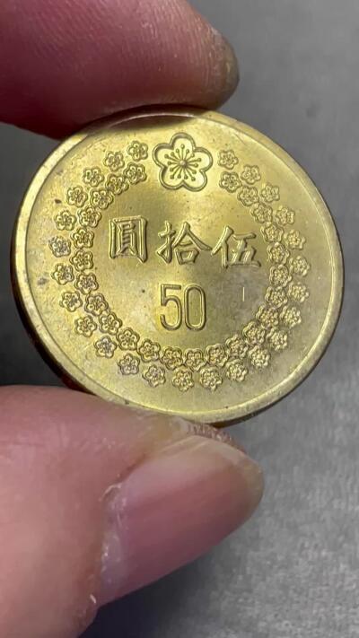 回流0328 全新美品 民国81年（1992年）伍拾圆梅花铜币